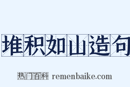 堆积如山造句是什么意思的图片